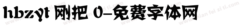 hbzyt 刚把 0字体转换